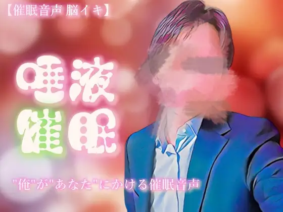 【催淫音声 脳イキ】唾液催淫に堕ちる～わかっていても溢れて止まらない～【連続絶頂】