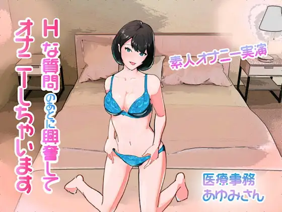 【オナニー実演】Hな質問のあとに興奮してオナニーしちゃいます (あゆみさん/医療事務)