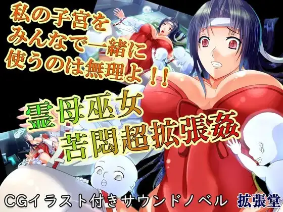 【CGイラスト付き】霊母巫女 苦悶超拡張姦ー私の子宮をみんなで一緒に使うのは無理よ!!ー