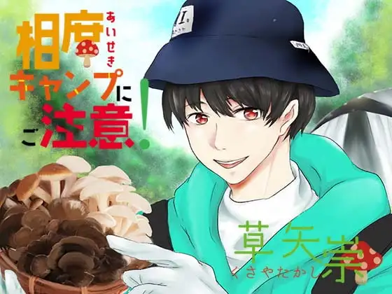 相席キャンプにご注意!