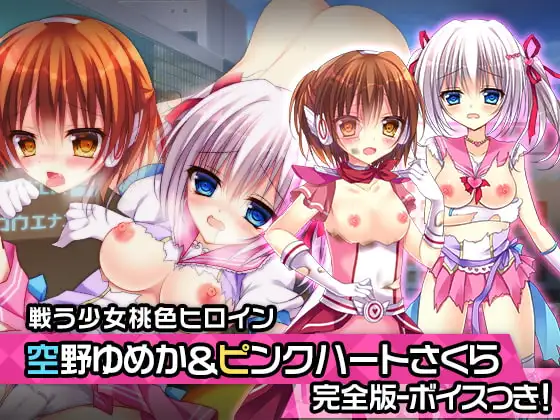 完全版:空野ゆめか&ピンクハート・さくら 特別篇 ～ヒロイン絶滅計画より～ 勝気なヒロインを悪堕ちさせよ!