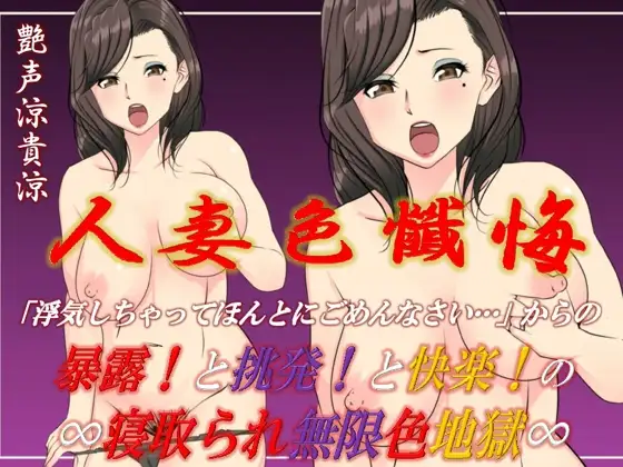 人妻色懺悔ひとづまいろざんげ～寝取られ無限色地獄