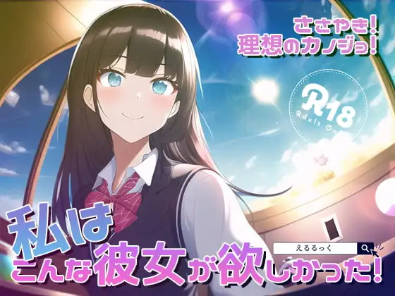 ささやき!りそうのかのじょ5