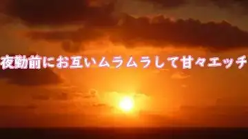 夜勤前にお互いムラムラして甘々エッチ