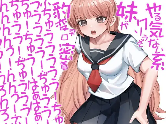 やる気ない系クソうざ妹が豹変早口密着ぶちゅううううう!ちゅううううう!ぢゅうう!ちゅ!ちゅう!はぁはぁ!ちゅうう!ぢゅううう!んんんんっ!んんっ!ぶぢゅうう(略