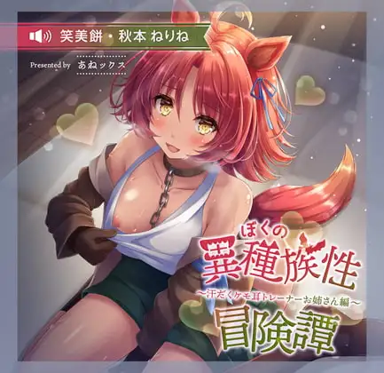 ぼくの異種族性冒険譚 ～汗だくケモ耳トレーナー編～