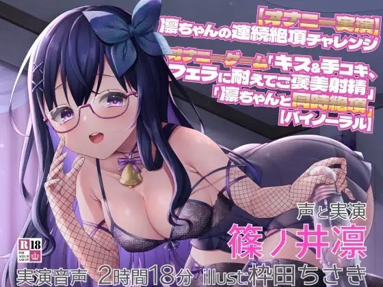【オナニー実演】凛ちゃんの連続絶頂チャレンジ オナニーゲーム「キス&手コキ、フェラに耐えてご褒美射精」「凛ちゃんと同時絶頂」【バイノーラル】