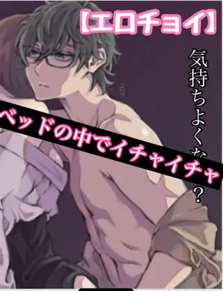 【エロチョイ】ベッドの中でイチャイチャ 気持ちよくない？