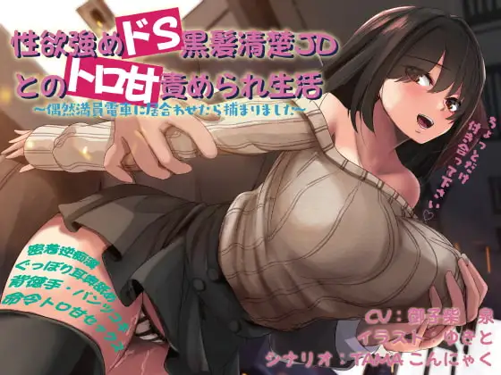 性欲強めドS黒髪清楚JDとのトロ甘責められ生活~偶然満員電車に居合わせたら捕まりました~