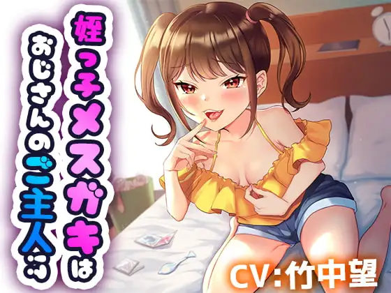 【220円(税込)/1時間18分】姪を預かっただけなのに ～姪っ子メスガキはおじさんのご主人様!?～