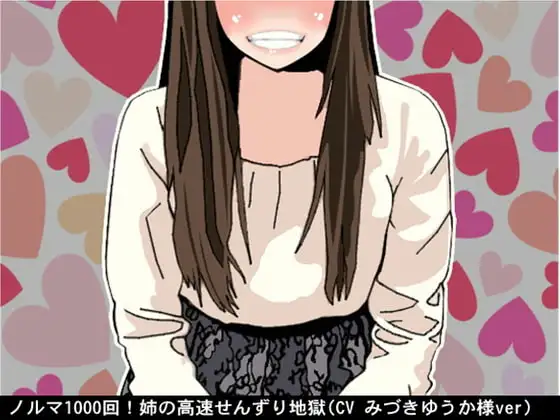 ノルマ1000回!姉の高速せんずり地獄(CV みづきゆうか様ver)