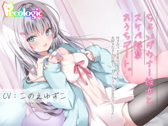 ちょいダウナー彼女とスケベ解禁おうちデート。