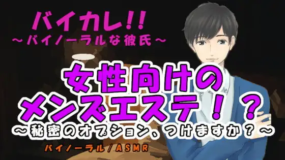 女性向けメンズエステ!?～エッチなエステはいかがですか?～秘密のオプション付き♪ ASMR/バイノーラル/マッサージ/耳責/オイル/リンパ/整体/女性向け/エロ