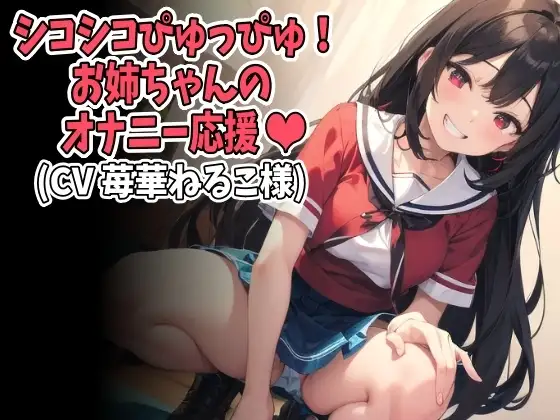 「シコシコぴゅっぴゅ!」お姉ちゃんのオナニー応援(CV 苺華ねるこ様ver)