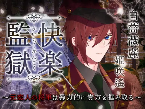快楽監獄 ～元恋人の将軍は暴力的に貴方を掴み取る～