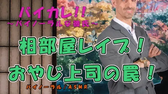 出張相部屋レイプ!～性欲にまみれた上司に薬を飲まされ動けないまま犯される!!～ ASMR/バイノーラル/睡眠姦/無理矢理/レイプ/おやじ/ローター/中出し