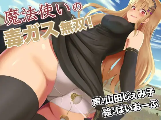 魔法使いの毒ガス無双!