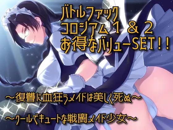 バトルファックコロシアム1&2 お得なバリューSET!!