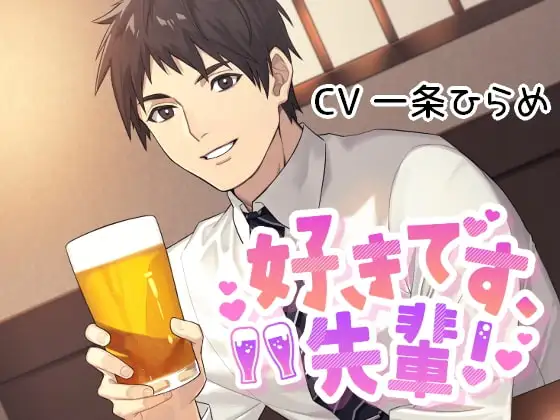 好きです、先輩!