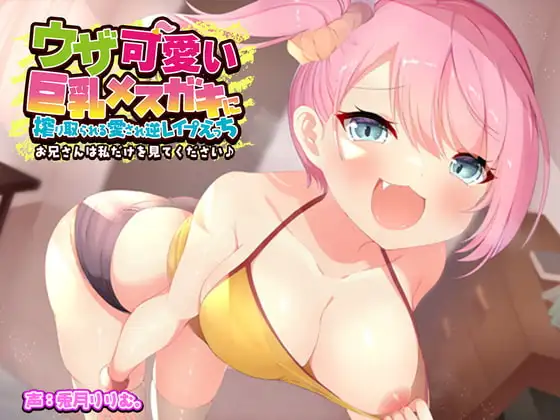 ウザ可愛い巨乳メスガキに搾り取られる愛され逆レイプえっち!お兄さんは私だけをみてください♪【バイノーラル】