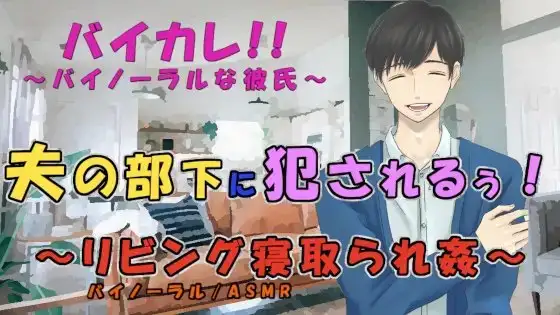 夫の部下に犯される!～アプリでマッチしたのが実は夫の部下で…家族で過ごすリビングで!? ASMR/バイノーラル/寝取られ/浮気/不倫/無理矢理/レイプ/孕ませ