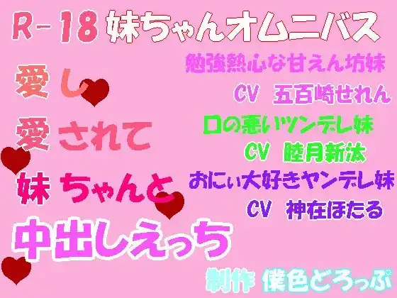 【R18/妹ちゃんオムニバス】愛し愛されて妹ちゃんと中出しえっち