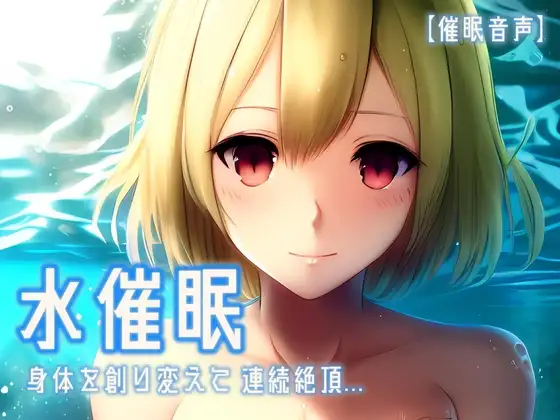 【催淫音声 脳イキ】水催眠～身体を創り変えて連続絶頂～【男性向け/女性向け】