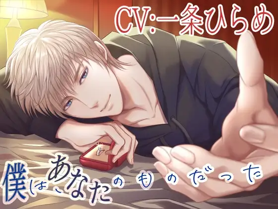 【CV:一条ひらめ】僕は、あなたのものだった【癒しと豹変】