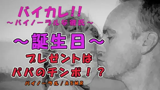 ～狂気の誕生日～プレゼントはローターとパパのチンポ!?大人になった日…初めては全てお父さんに奪われ…! ASMR/バイノーラル/近親相姦/親子/凌辱/中出し/フェラ