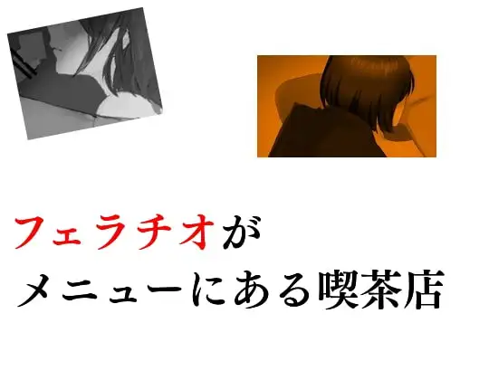 フェラチオがメニューにある喫茶店