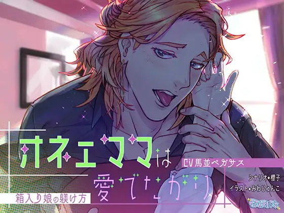オネェママは愛でたがり～箱入り娘の躾け方～