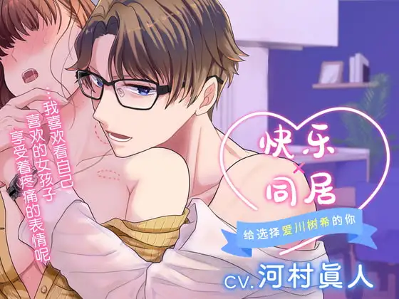 【简体中文版】快乐×同居～给选择爱川树希的你～