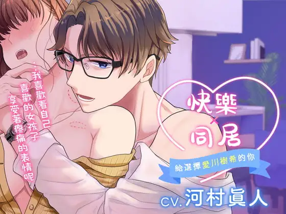【繁體中文版】快樂×同居～給選擇愛川樹希的你～