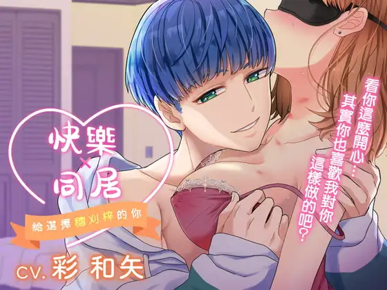 【繁體中文版】快樂×同居～給選擇穂刈梓的你～