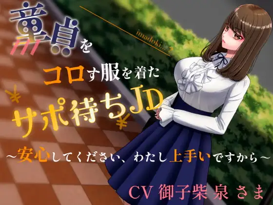童貞をコロす服を着たサポ待ちJD～安心してください、わたし上手いですから～