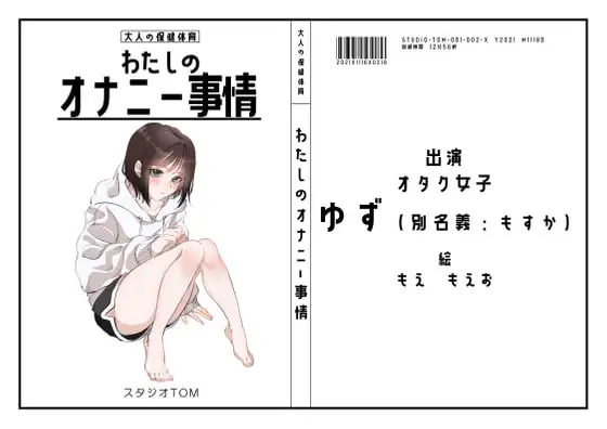 【配信者・フリーター】わたしのオナニー事情 No.2 ゆず/もすか【オナニーフリートーク】