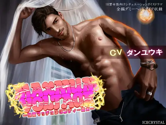 MAXIMUM VOLTAGE -強面マッチョはダンディー童貞-
