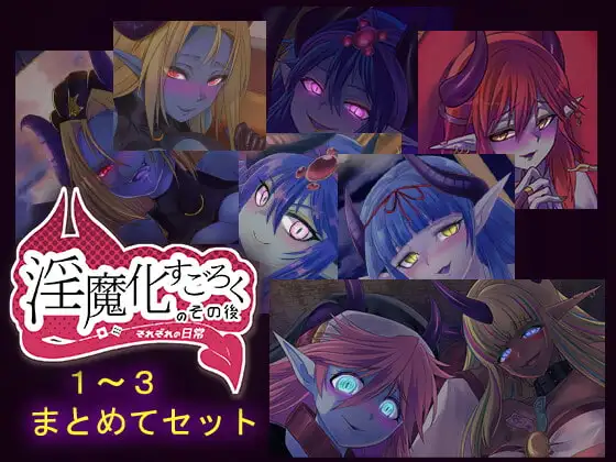 淫魔化すごろくのその後 -それぞれの日常- vol.1～3 まとめてセット