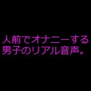 人前でオナニーする男子のリアル音声
