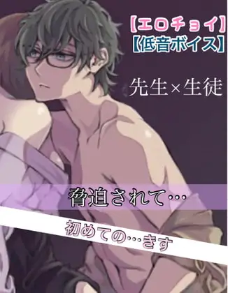 【エロチョイ】低音ボイスの先生×生徒。脅迫されて…  初めてのきす