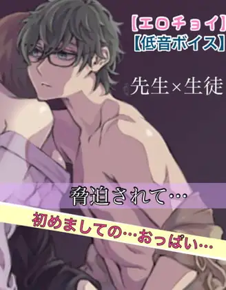 【エロチョイ】低音ボイスの先生×生徒。脅迫されて…  初めてのおっぱい