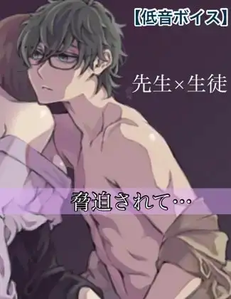 低音ボイスの先生×生徒。脅迫されて…