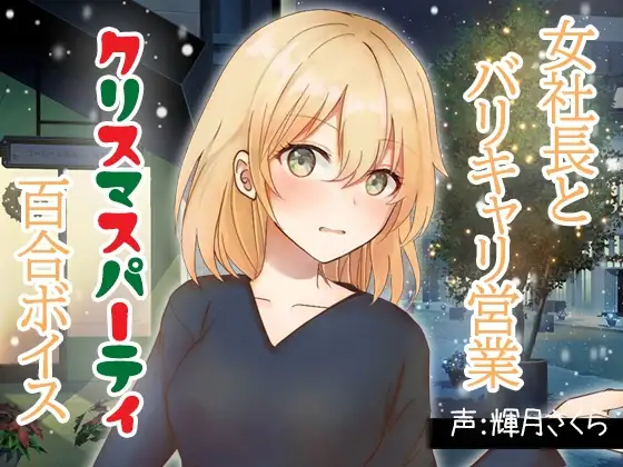 【百合ミニ音声】女社長とバリキャリ営業ークリスマスの逢瀬で乱れ合う音声