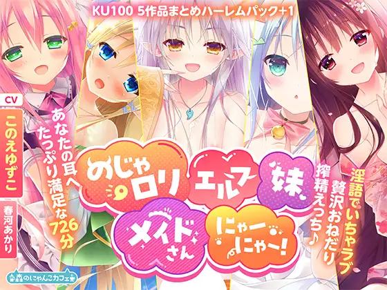 【KU100】のじゃロリエルフ妹メイドさんにゃーにゃー! ～淫語でいちゃラブ贅沢おねだり搾精えっち♪あなたの耳へたっぷり満足な726分～【5作品まとめハーレムパック+1】