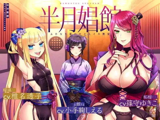 【天然系メスガキ×クール系円熟美人】半月娼館～ふたなり遊女のメスイキ艶宴～