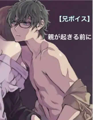 兄ボイス 親が起きてくるまで