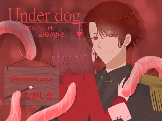 Under dog～俺様ヒーローは恋焦がれる～