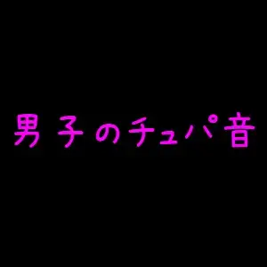 普通の男子のチュパ音