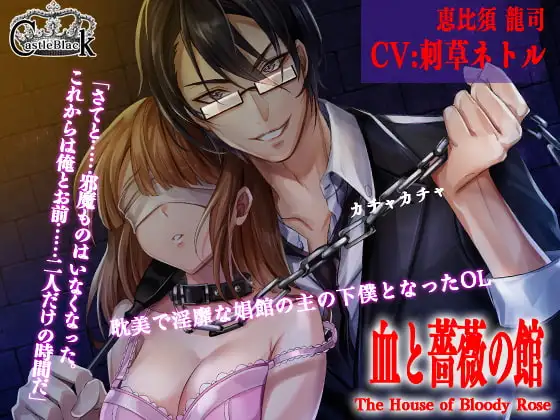 血と薔薇の館『The House of Bloody Rose』