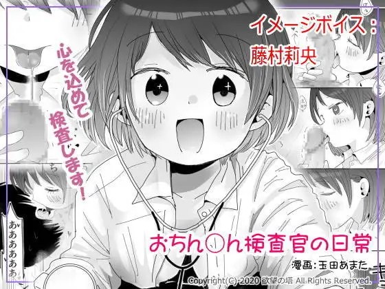 おちん○ん検査官の日常 イメージボイス